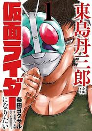 Tanzaburo Tojima Wants To Be Kamen Rider ENGLISH Cover Image